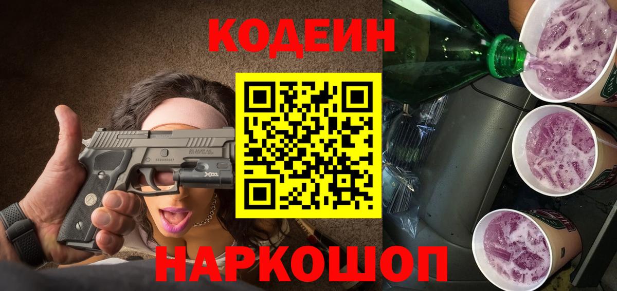 Нальчик  Codein Purple Drank  Вход с VPN 